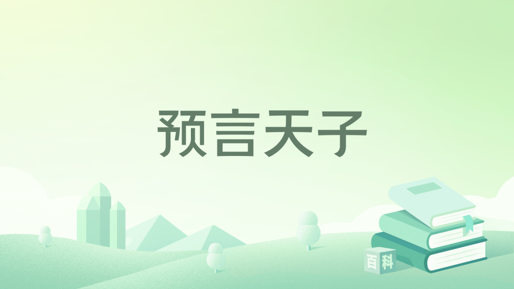 預言天子 預言天子