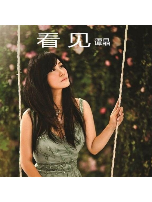 日出東方(譚晶演唱的歌曲) 日出東方(譚晶演唱的歌曲)