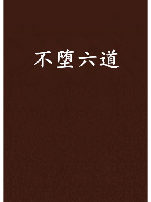 不墮六道 不墮六道