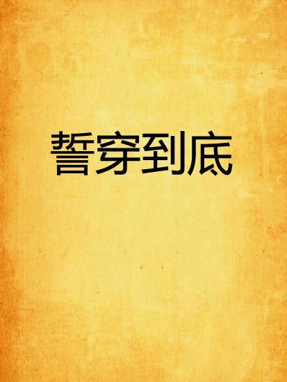 誓穿到底