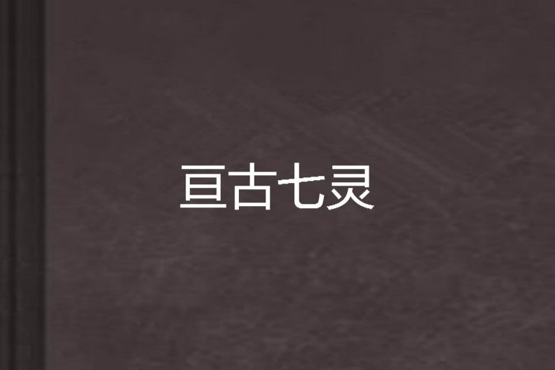 亘古七靈 亘古七靈