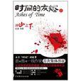 時間的灰燼1:冰山之下(冰山之下) 時間的灰燼1:冰山之下(冰山之下)