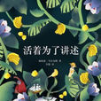 活著為了講述 活著為了講述
