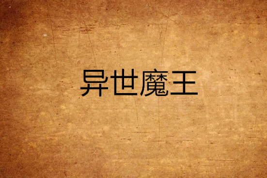 異世魔王 異世魔王