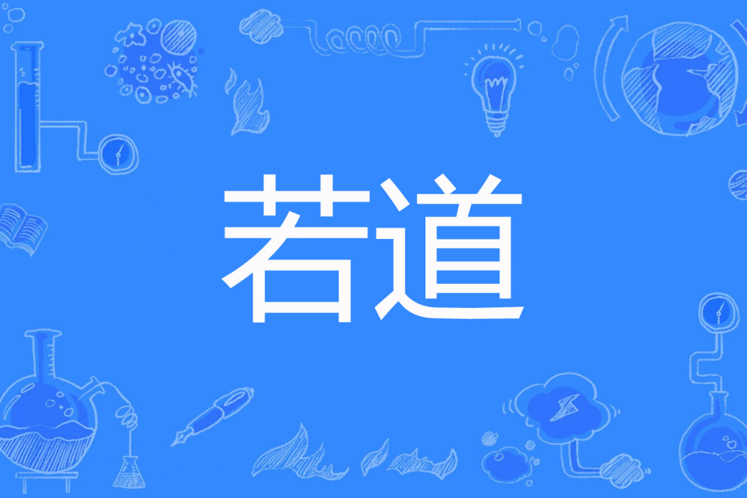 若道 若道