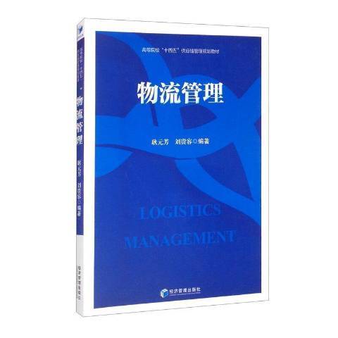 物流管理(2021年經濟管理出版社出版的圖書) 物流管理(2021年經濟管理出版社出版的圖書)