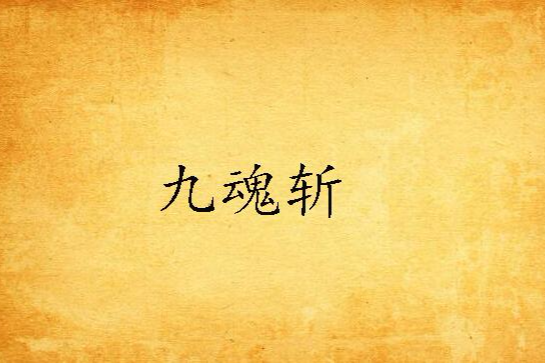 九魂斬 九魂斬