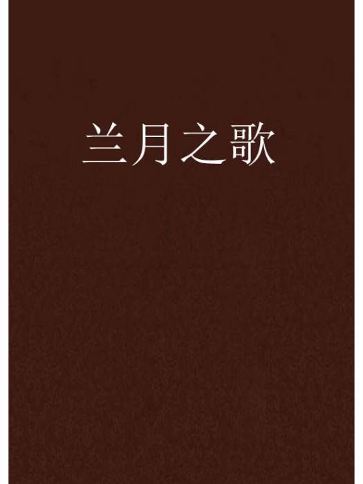 蘭月之歌 蘭月之歌