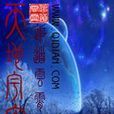 天地宇宙 天地宇宙