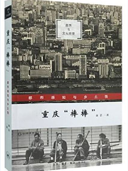 重慶“棒棒” 重慶“棒棒”