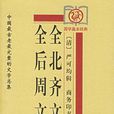 全後周文 全後周文