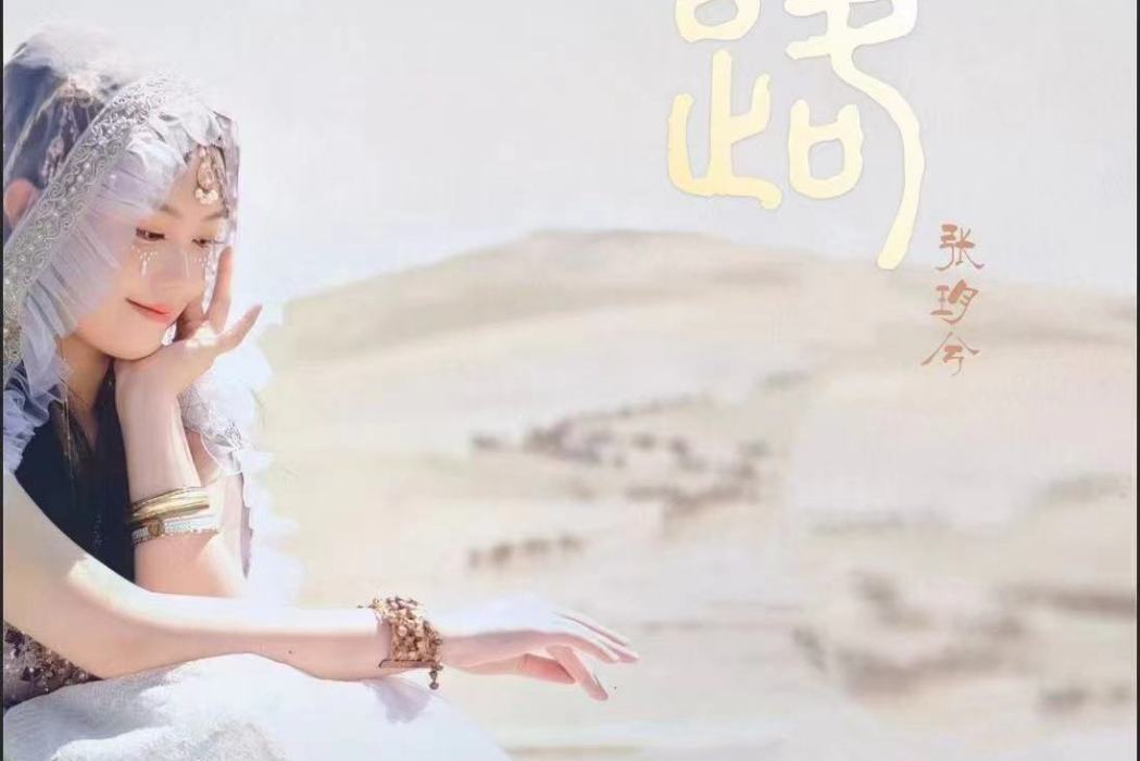 路(張玥兮演唱歌曲) 路(張玥兮演唱歌曲)
