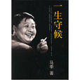 一生守候(馬季著圖書) 一生守候(馬季著圖書)