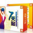 7天貼 7天貼