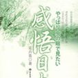 感悟日本2 感悟日本2