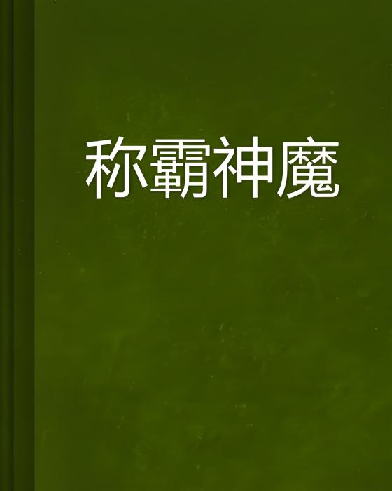 稱霸神魔 稱霸神魔