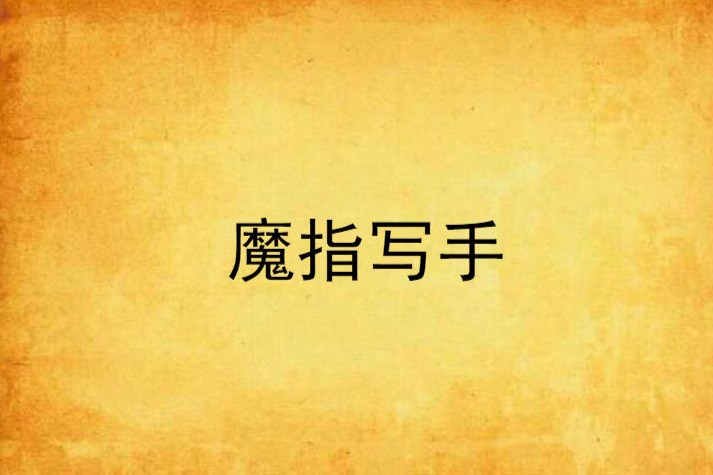 魔指寫手