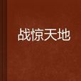 戰驚天地 戰驚天地