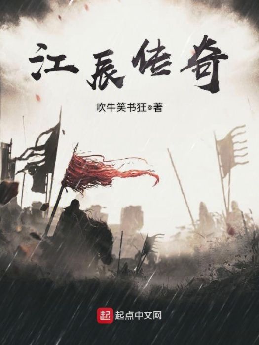江辰傳奇 江辰傳奇