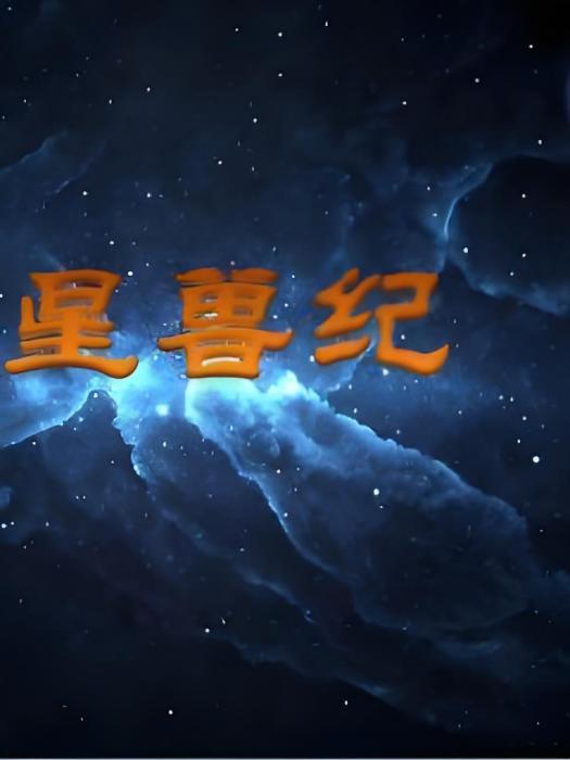 星獸紀 星獸紀