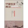 中國哲學概論 中國哲學概論