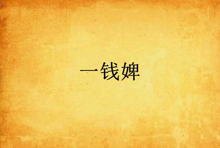 一錢婢 一錢婢