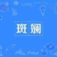 斑斕 斑斕