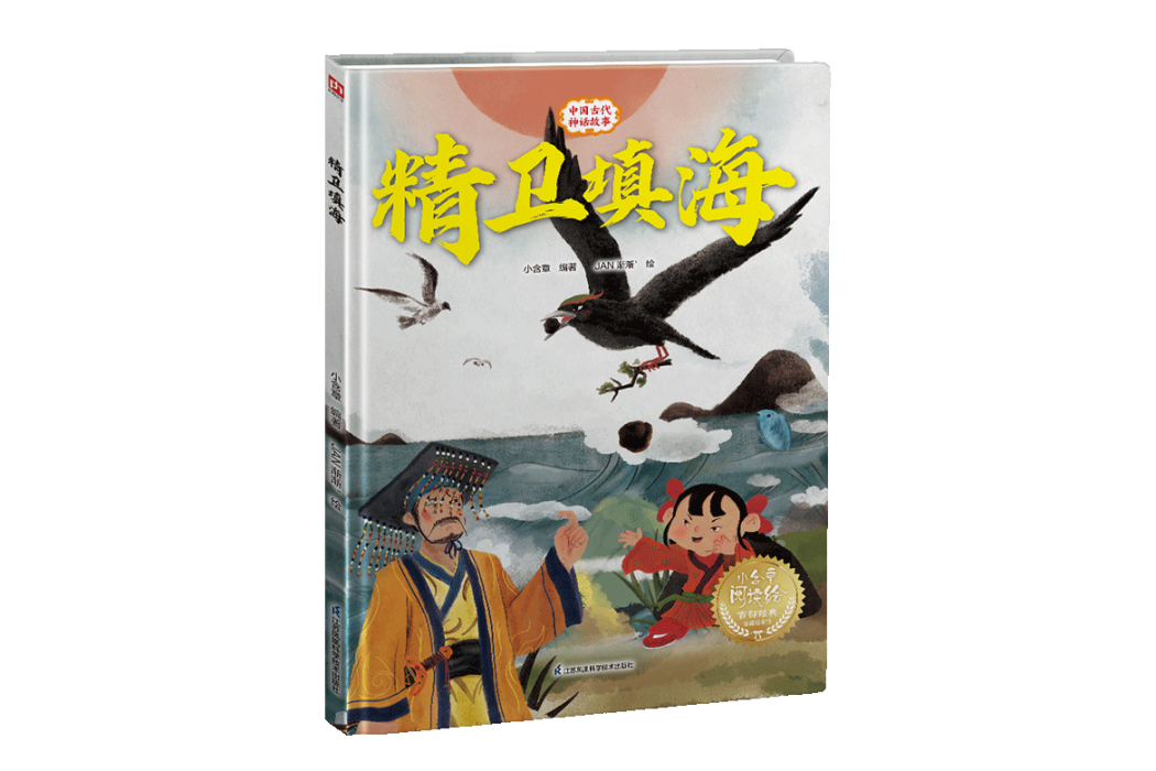 精衛填海(2024年江蘇鳳凰科學技術出版社出版圖書) 精衛填海(2024年江蘇鳳凰科學技術出版社出版圖書)