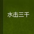 水擊三千 水擊三千