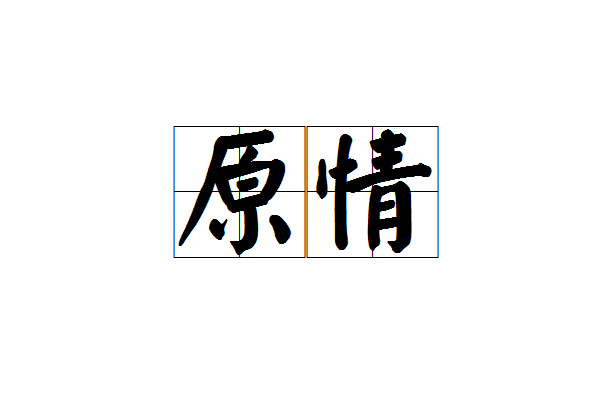原情 原情