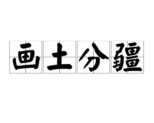 畫土分疆 畫土分疆