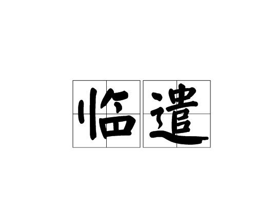 臨遣 臨遣