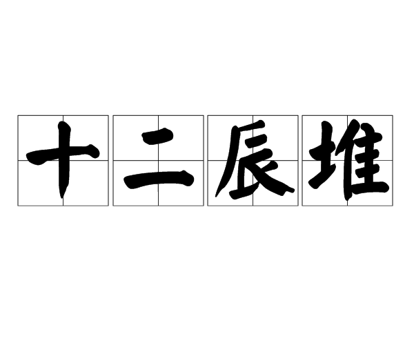 十二辰堆 十二辰堆