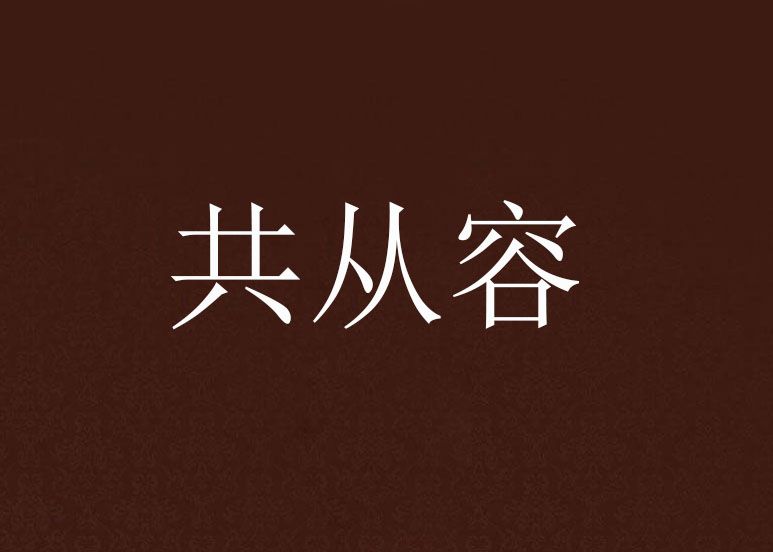 共從容