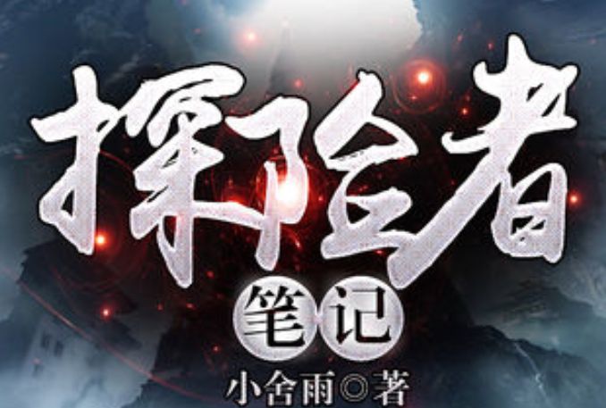 探險者筆記 探險者筆記