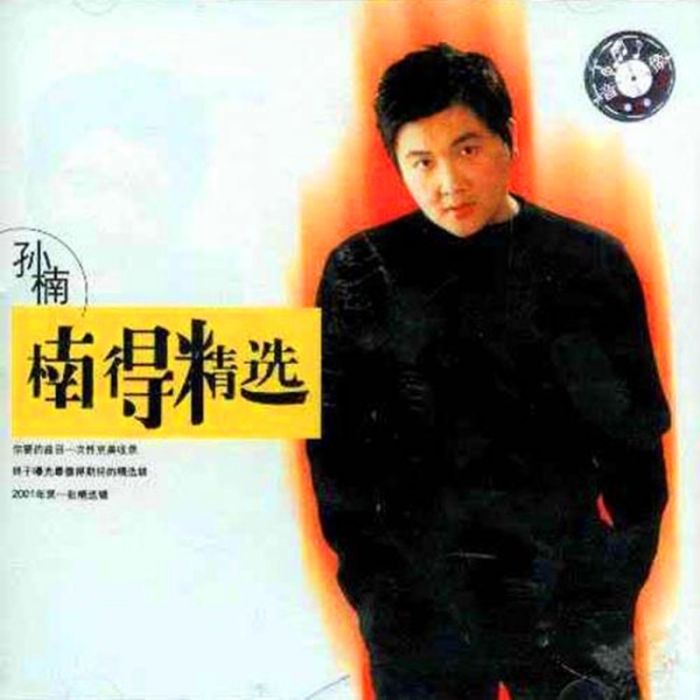 楠得精選 楠得精選