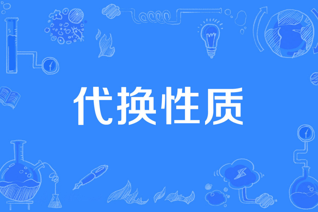 代換性質 代換性質