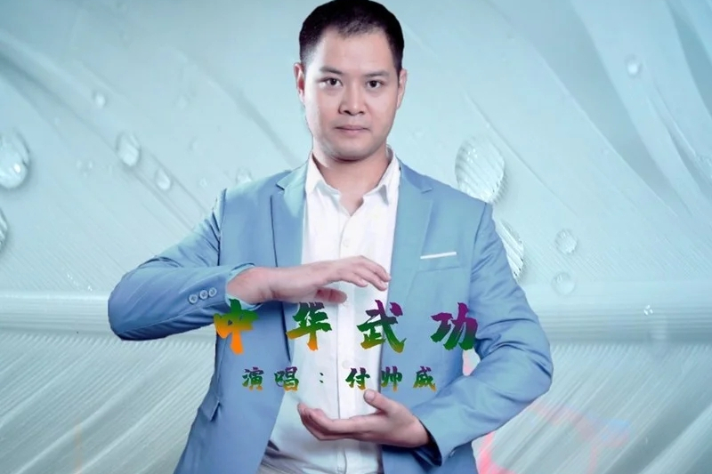 中華武功(付帥威演唱的歌曲) 中華武功(付帥威演唱的歌曲)