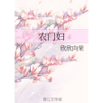 農門婦 農門婦