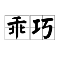 乖巧(漢語辭彙) 乖巧(漢語辭彙)