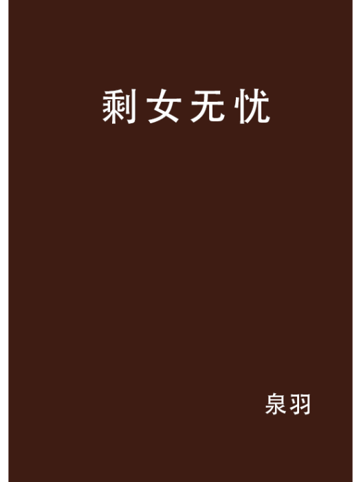 剩女無憂 剩女無憂