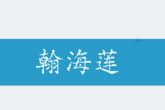 翰海蓮 翰海蓮