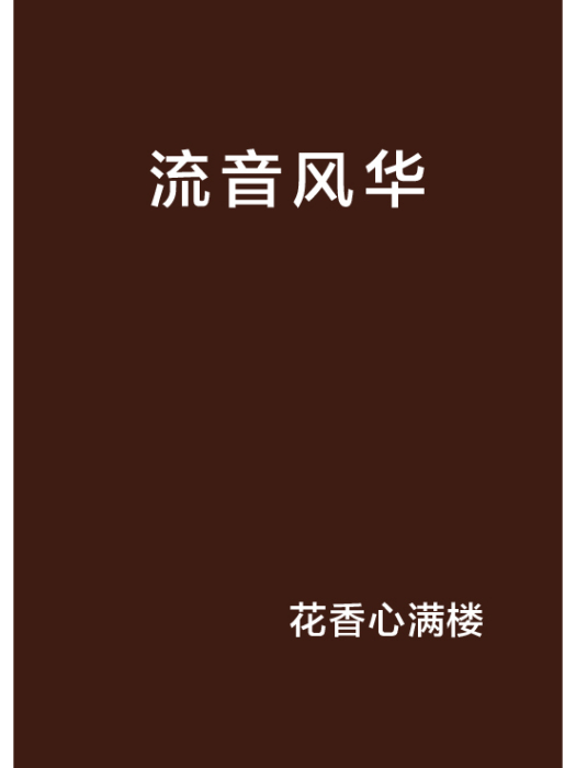 流音風華 流音風華