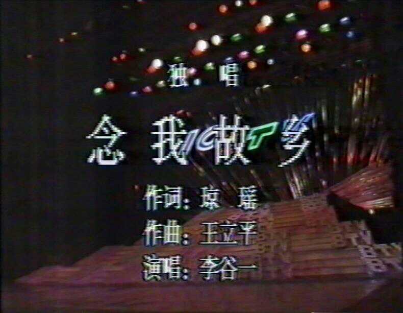 念我故鄉 念我故鄉