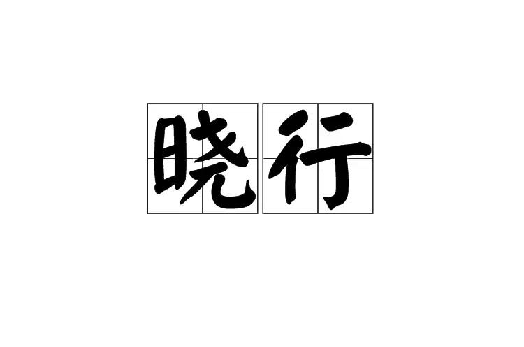 曉行(漢語辭彙)