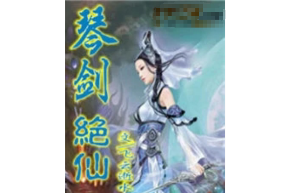 琴劍絕仙 琴劍絕仙
