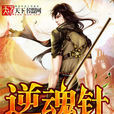 逆魂針 逆魂針