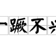 一蹶不興 一蹶不興