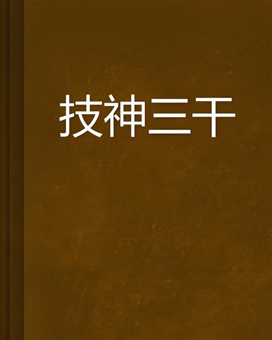 技神三乾 技神三乾