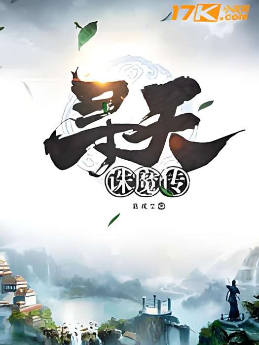尋天誅魔傳 尋天誅魔傳